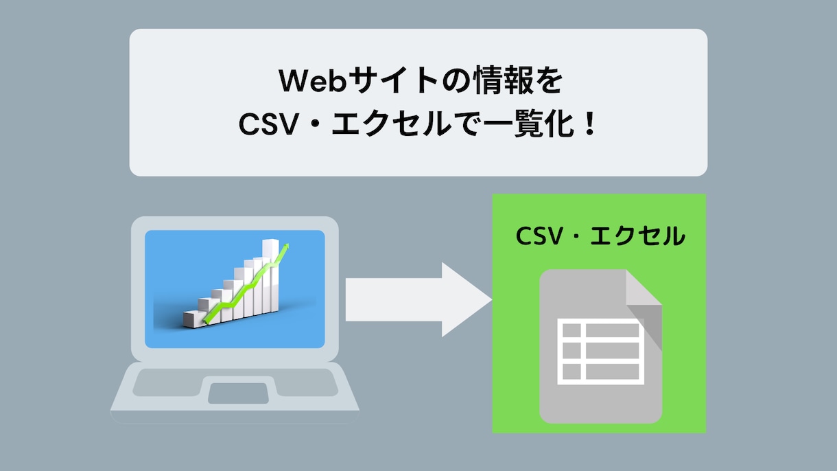Webサイトの情報をCSV・エクセルにします Webサイトの情報を抜き出してCSV・エクセルで一覧化！ イメージ1