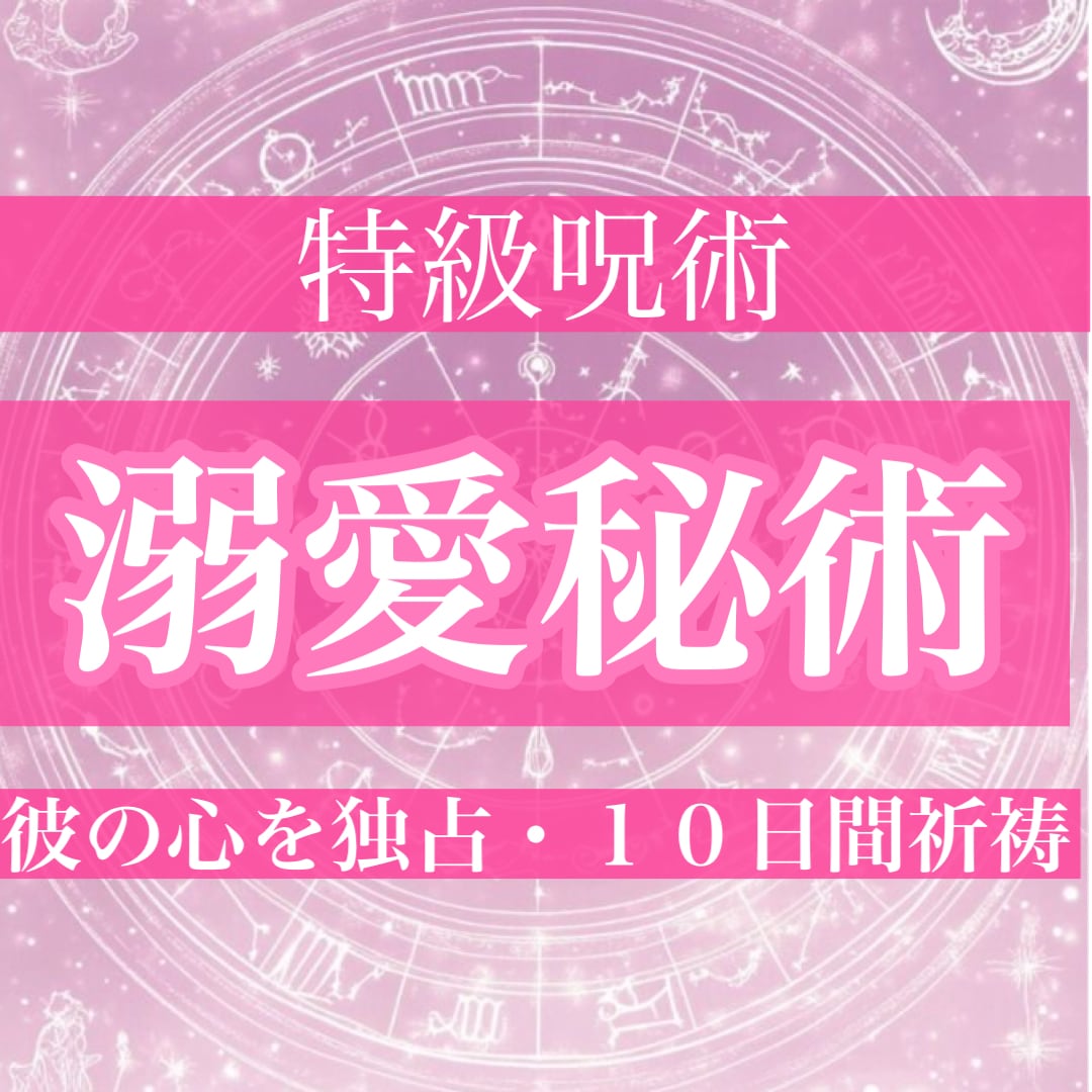 禁忌恋縛秘術《月鏡ノ契》— 溺愛される秘術をします 10日間祈祷一万字鑑定付き、彼の心を独占するあなたへ、縁結び イメージ1