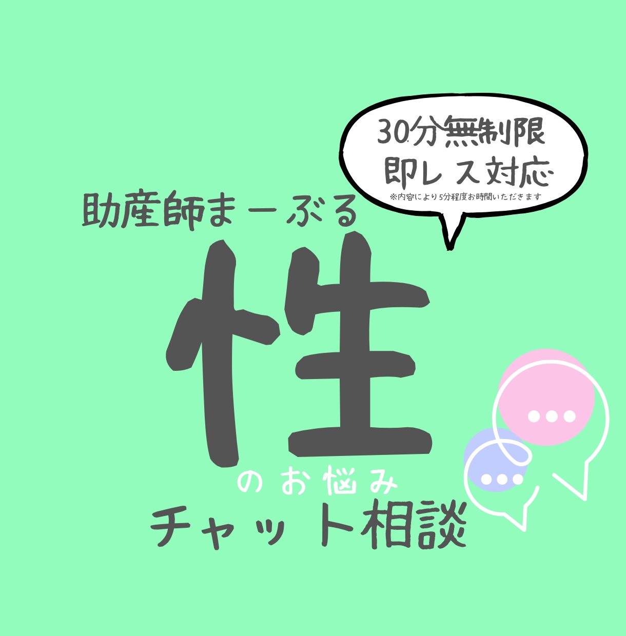 助産師に性の悩みチャット相談できます あなたの性の悩みに30分集中チャット相談 イメージ1