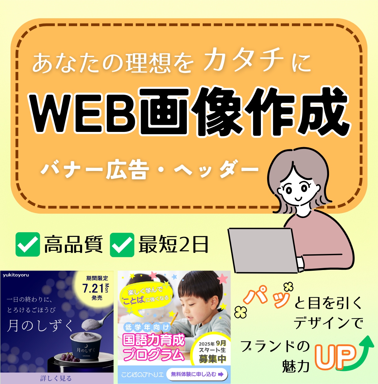 心を明るく彩るデザインでバナー・ヘッダー作成します 迅速かつ丁寧に、理想通りのデザインを提供します。 イメージ1