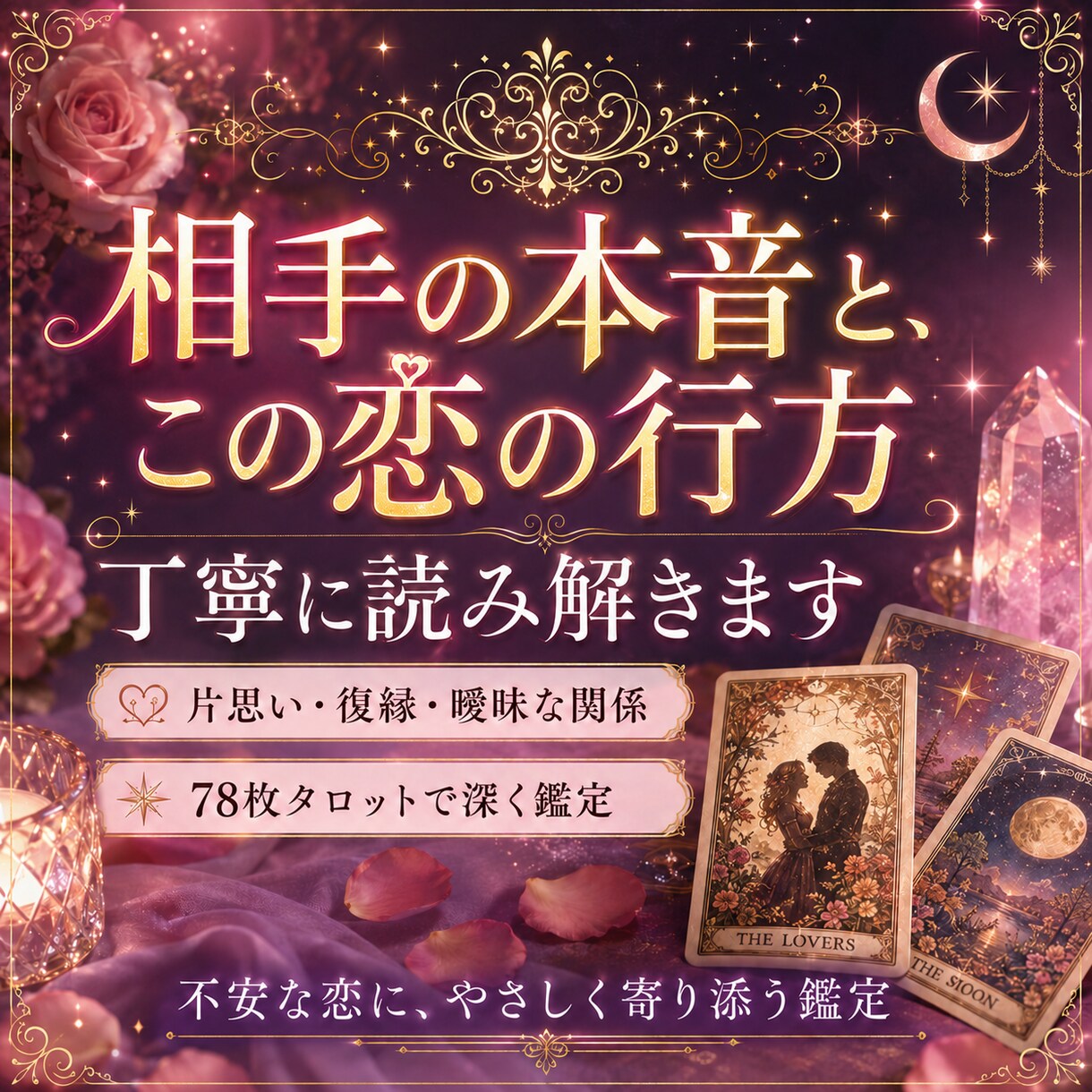 片思い・復縁・曖昧な関係、相手の本音を占います 相手の気持ちが分からず苦しい恋に、タロットで光を届けます イメージ2