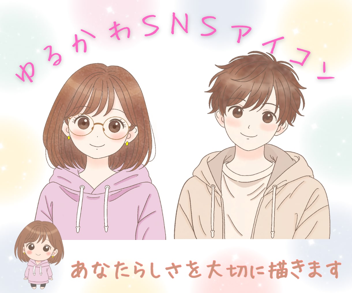 ＳＮＳゆるかわいいアイコンお描きます シンプル可愛い優しいイラストをお描きします イメージ1