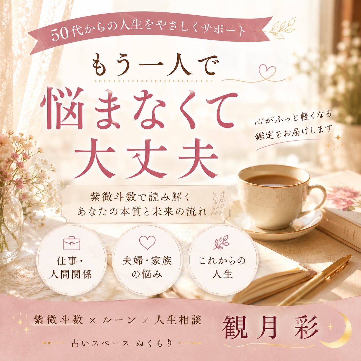人生の流れをやさしく読み解きます 人生後半の不安をやさしく読み解く紫微斗数 イメージ1