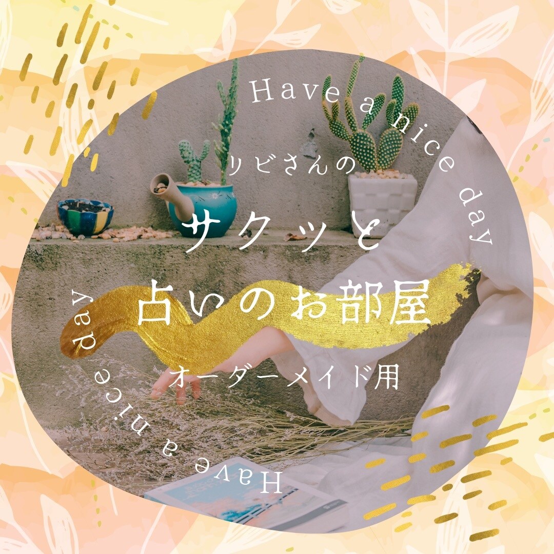 あなたの愚痴に相槌をうちます ただただ聞いて欲しい方おいでください。 イメージ1