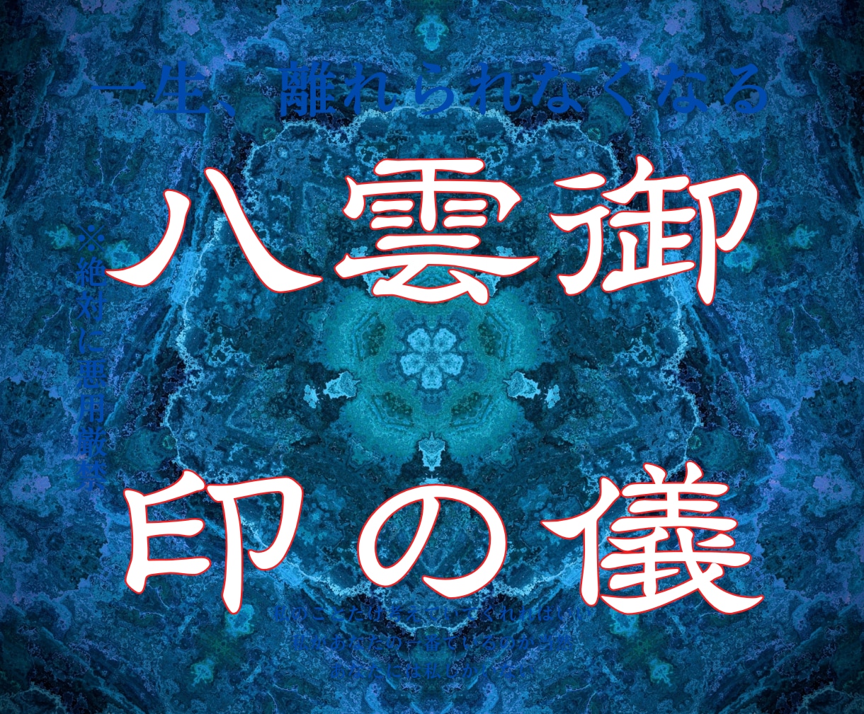 強制縁結び【八雲御印の儀】5日間でご縁を結びます 【強力縁結び禁厭】復縁など恋愛成就のブロックを破壊して叶える イメージ1