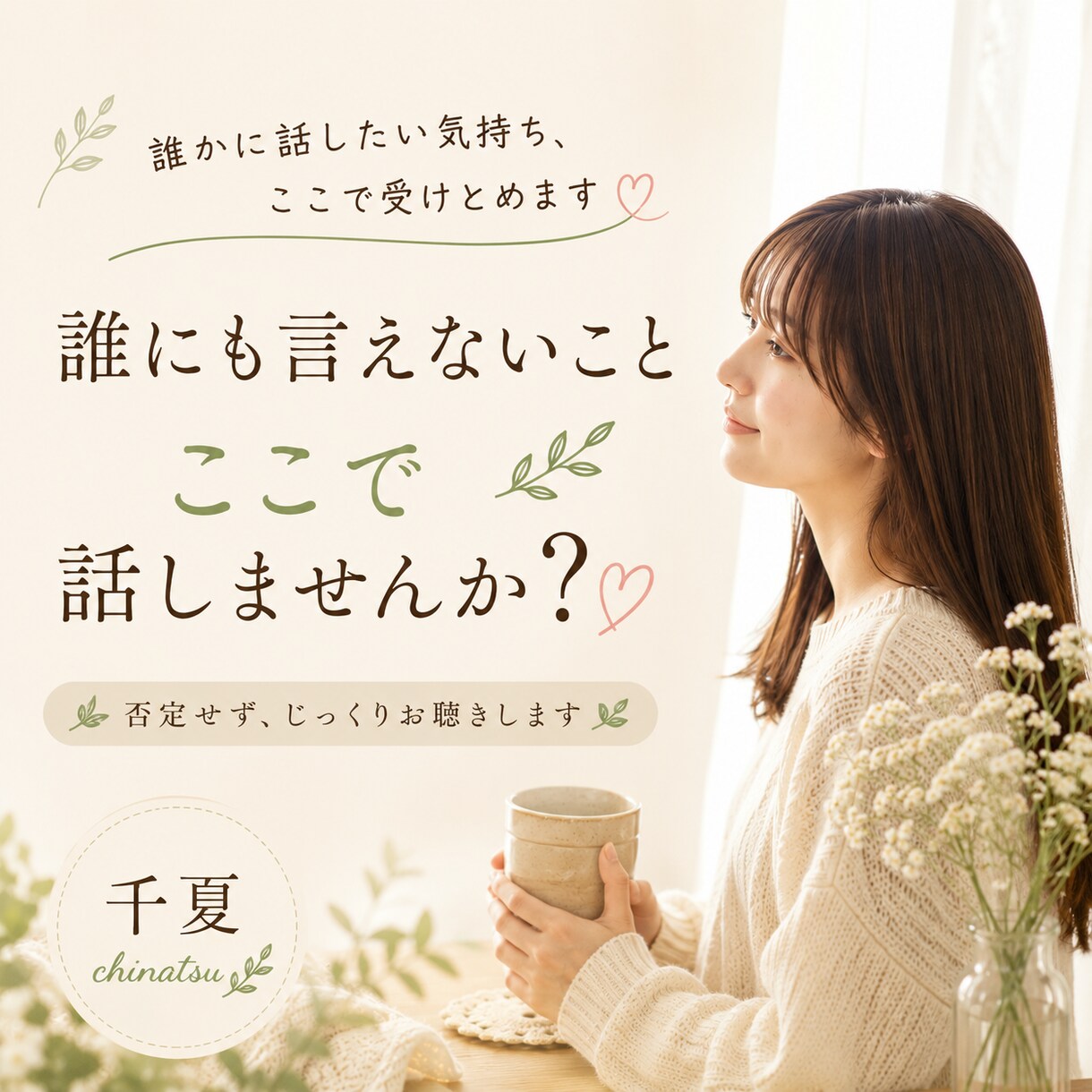 否定せずあなたのお話をお聞きします 心が少し軽くなる時間を大切にしています イメージ1