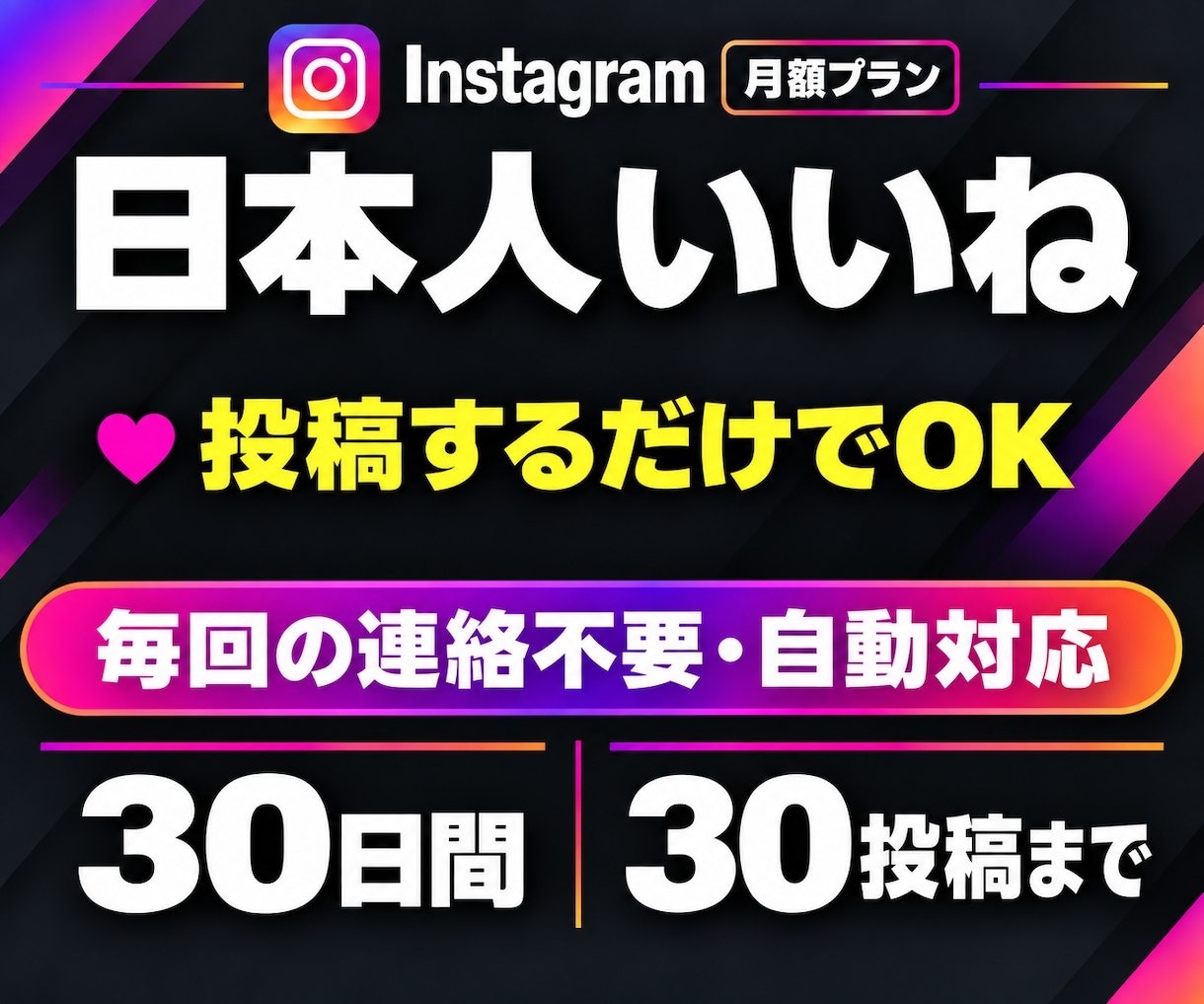 インスタ日本人いいね【月額】30日間全て増やします 投稿するだけで日本人いいね｜30日間・宣伝｜毎回の連絡不要 イメージ1