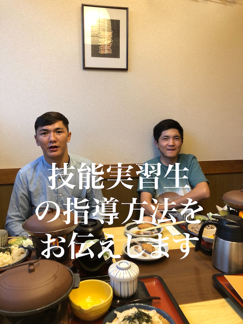技能実習生の教育方法を教えます 本業で6年間、技能実習生の教育を現在も行なっております。 イメージ1
