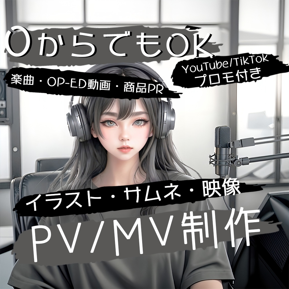 独自性の高い【PV／MV】お好みの通りに制作します SNS紹介プロモーション付き ／ 素材「０」からでも制作OK イメージ1