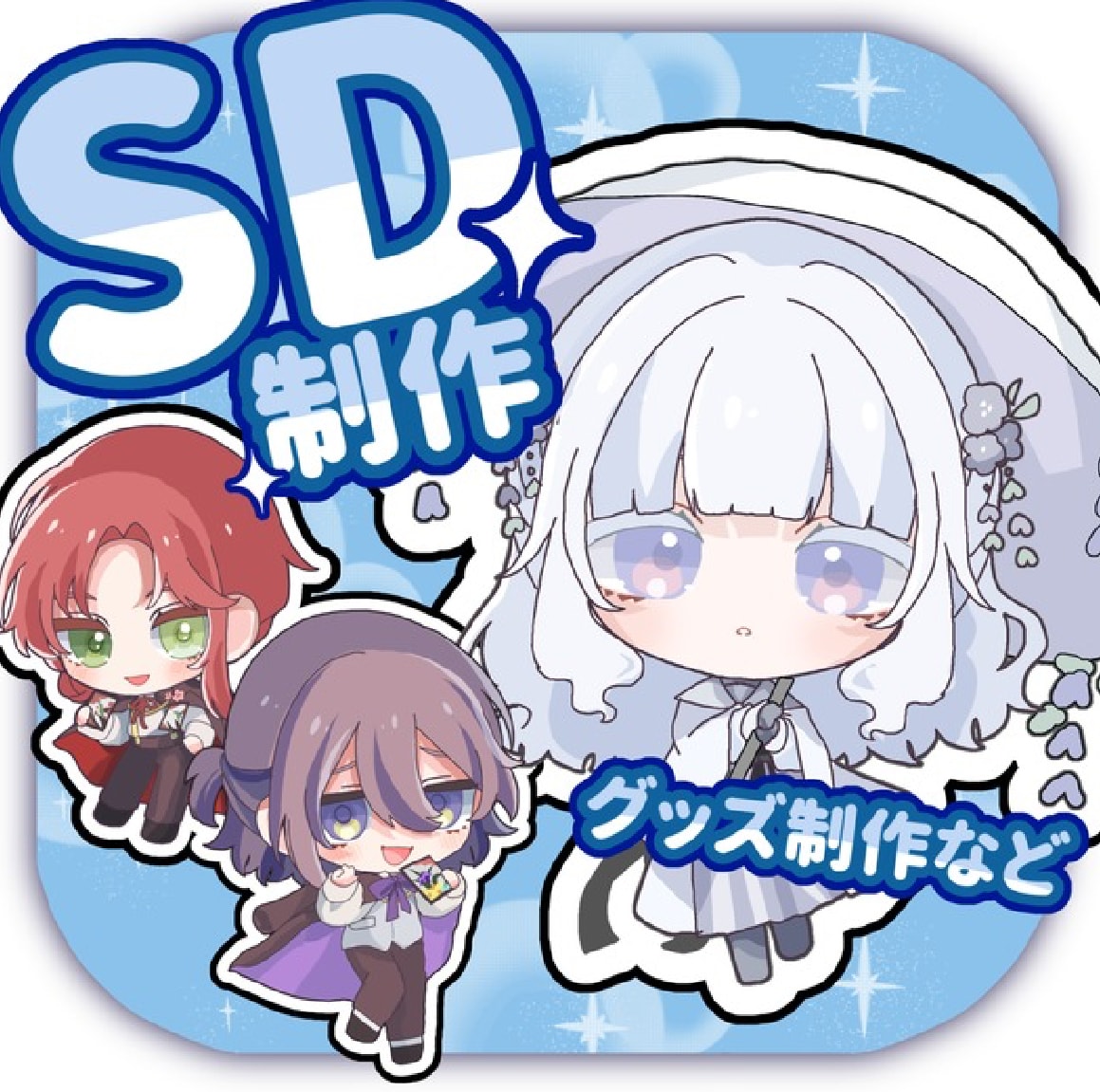 かわいいSDキャラ制作を行います グッズや配信などにお使い頂けるSDキャラクター！ イメージ1