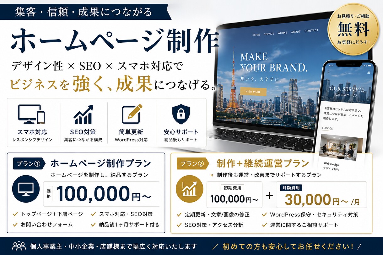 集客・信頼・成果につながるホームページを制作します WordPress対応・SEO対策など色々対応できます！ イメージ1