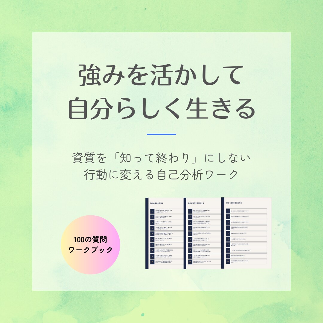 ストレングスファインダー＊本来の力を引き出します 資質を「知って終わり」にしない 行動に変える自己分析ワーク イメージ1