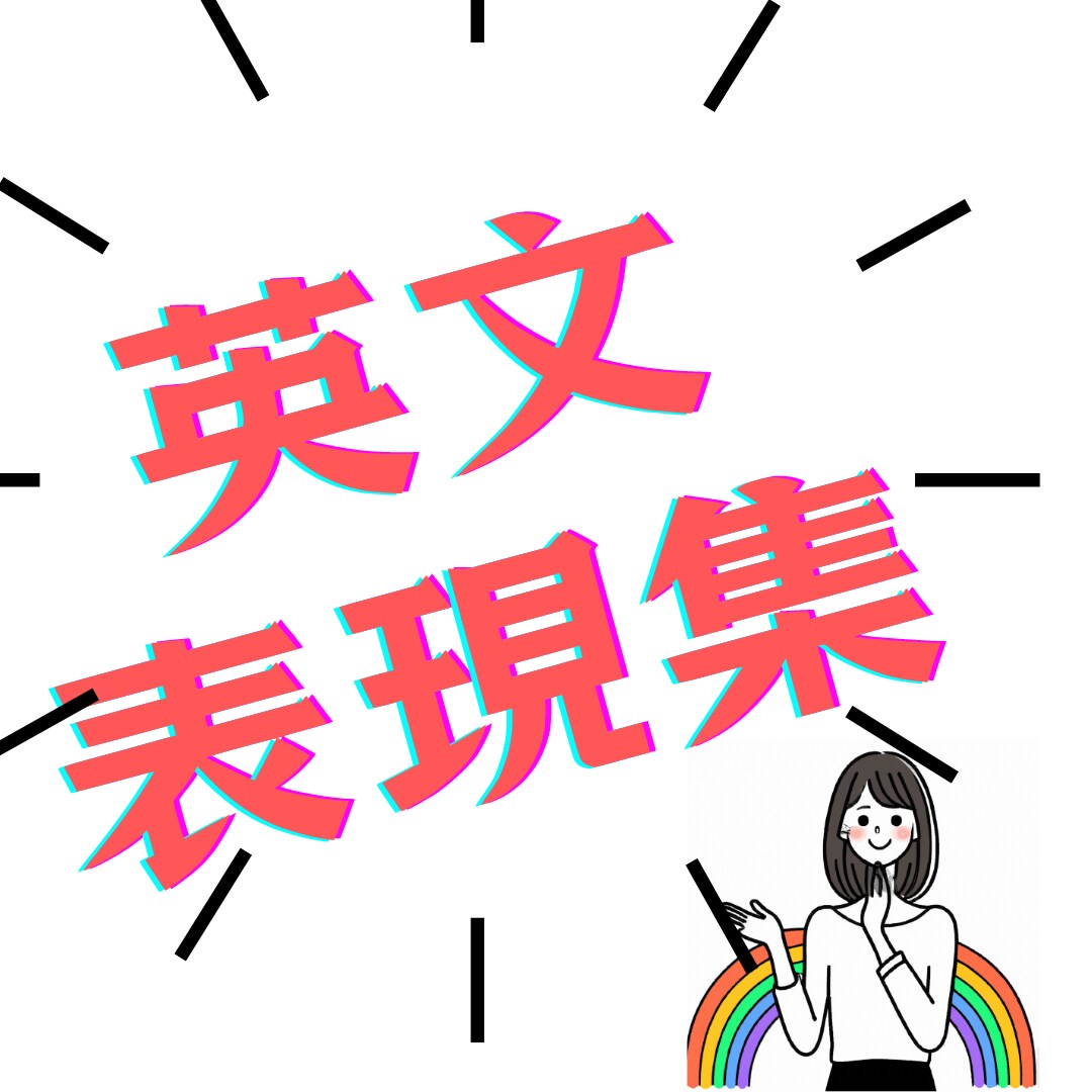 英語の見積り対応で使えるテンプレート差し上げます ★シンプル簡単★見積もり対応に使える｢自然な｣英語表現 イメージ1