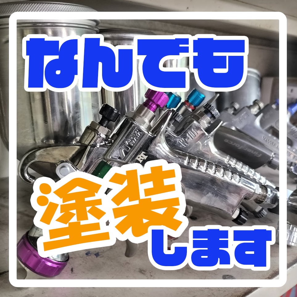 塗装のプロが安値で塗装します 全国対応！お気軽にお問い合わせください イメージ1
