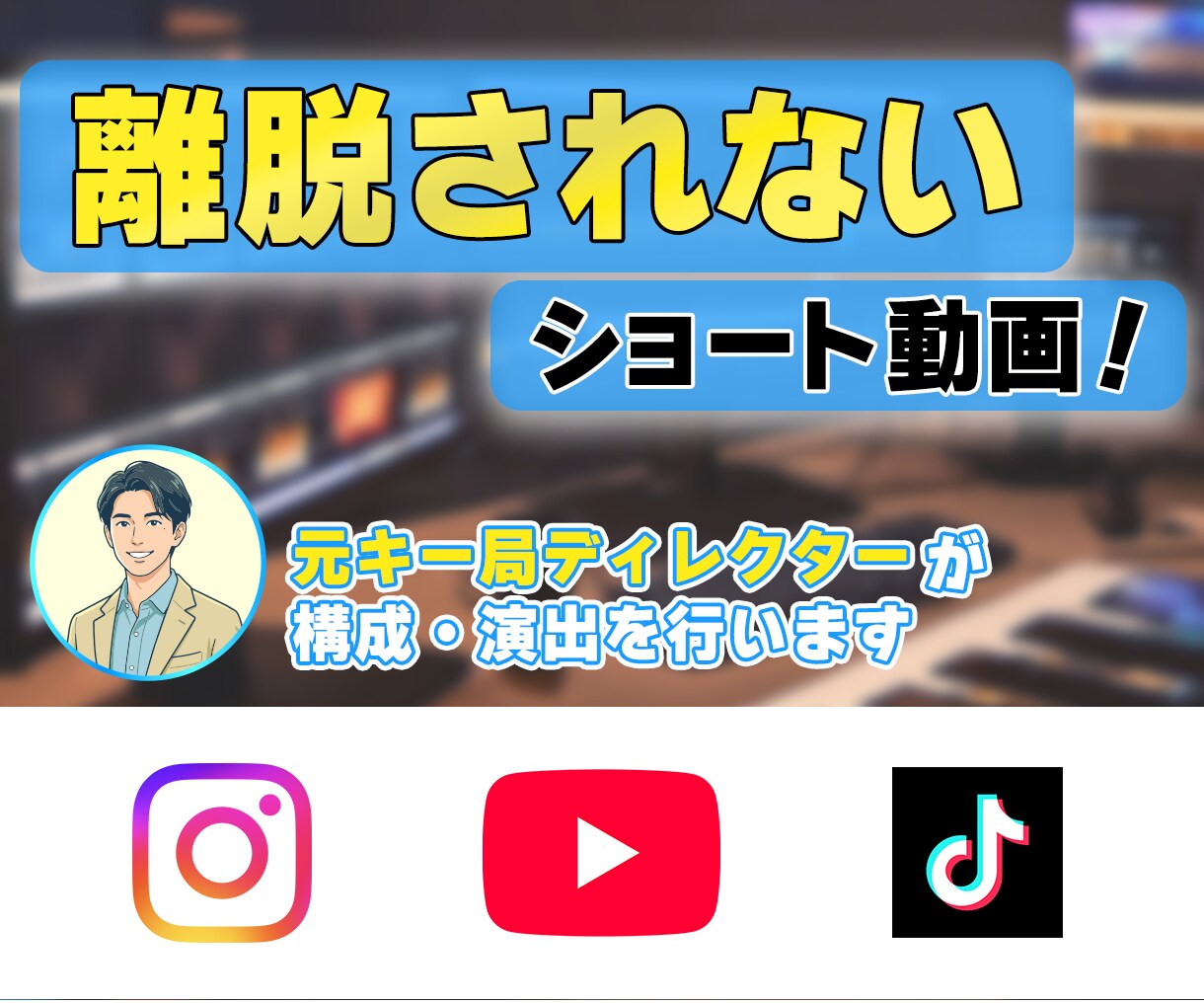 元テレビ番組Dが 離脱されないショート動画作ります 企業SNS・個人発信どちらも対応可能です！お任せください！ イメージ1