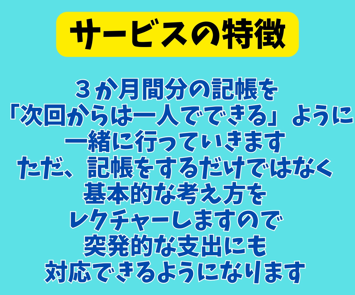 ３か月で完全習得！収支が自分で出せるようになります 個人事業主様の経理処理の悩みを素早く解消します イメージ3