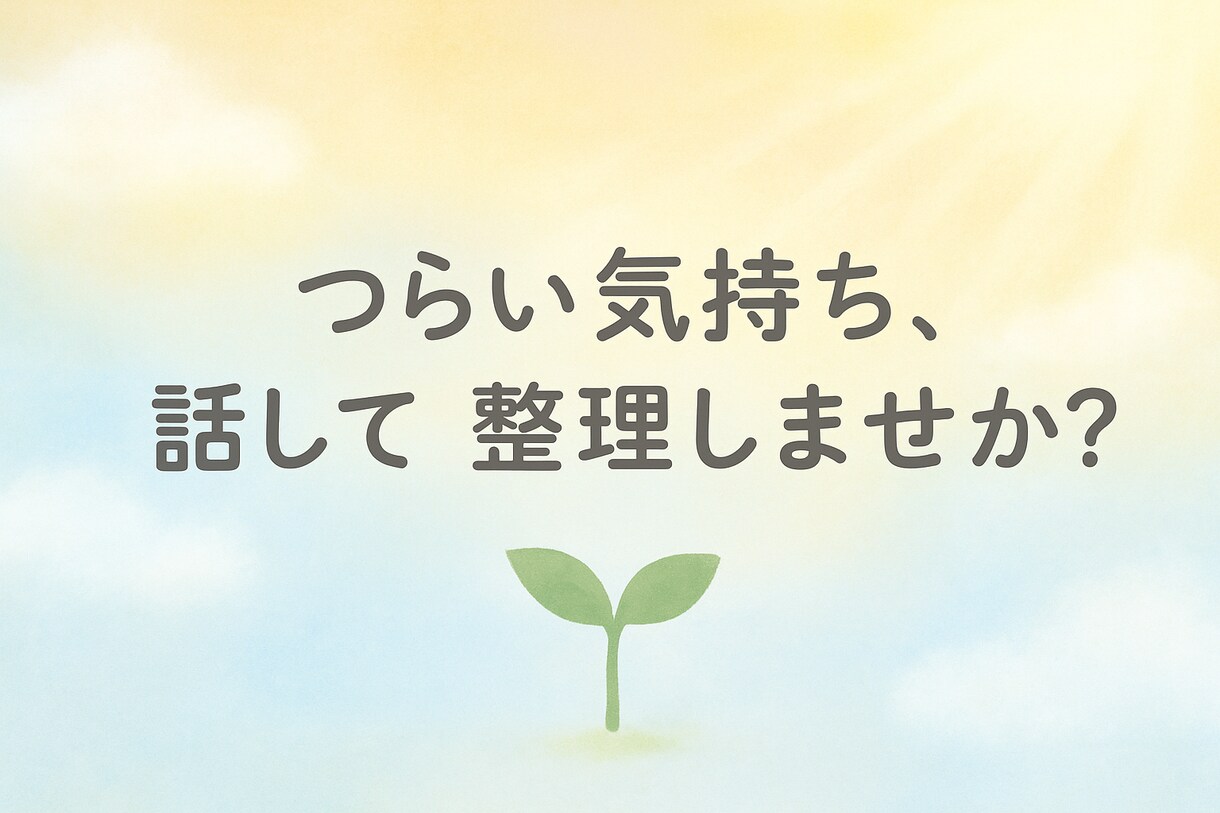辛い気持ちを吐き出して自分を取り戻す時間を作ります 毒親、DV.PTSD克服者です イメージ1