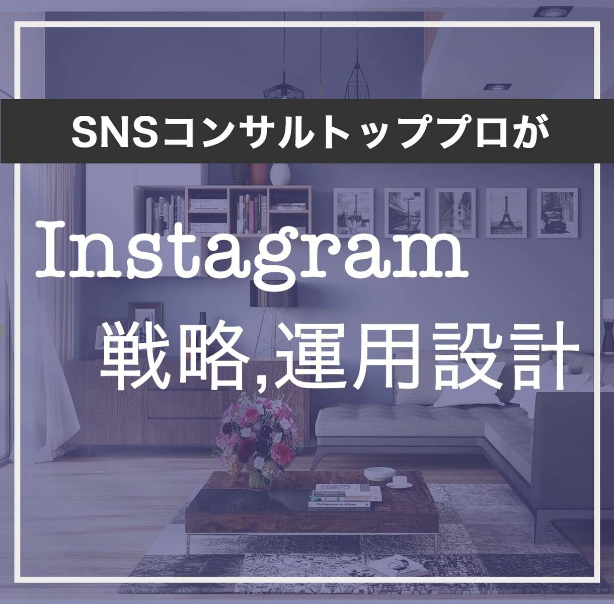 Instagram初期戦略,コンセプト設計をします 数多くの企業,個人アカウントの経験アリのトッププロがサポート イメージ1