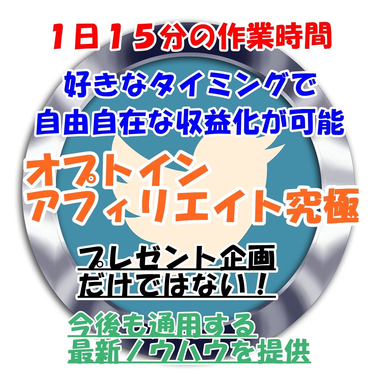拘束時間15分！オプトインアフィリエイト教えます TwitterとLINEを使ったアフィリエイト手法を徹底解説 イメージ1