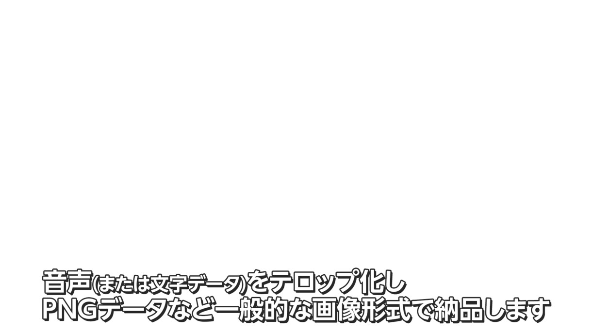 動画用のコメントフォローテロップつくります 現役テロップデザイナーが見やすい字幕つくります！ イメージ2