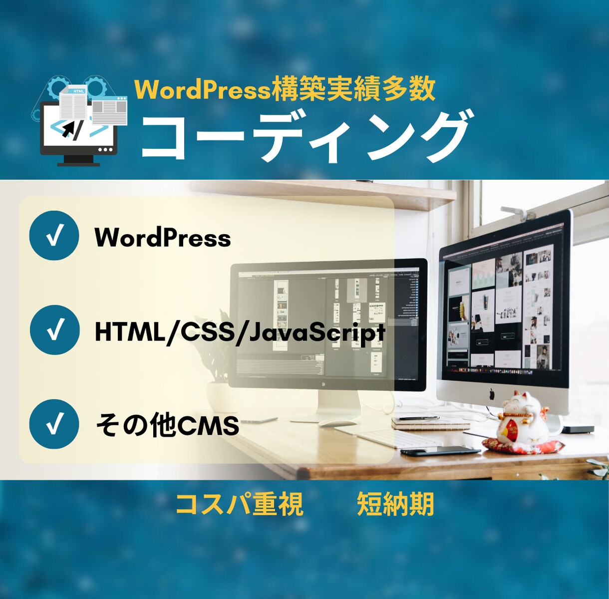 丁寧で分かりやすいコーディングします 一緒に集客力あるページを作りましょう！ イメージ1