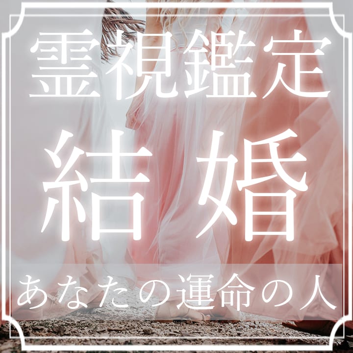 結婚占い【●歳のいつ頃】あなたに運命が巡ってきます 外見、職業、性格、時期、場所等、全10項目具体的に鑑定します イメージ1