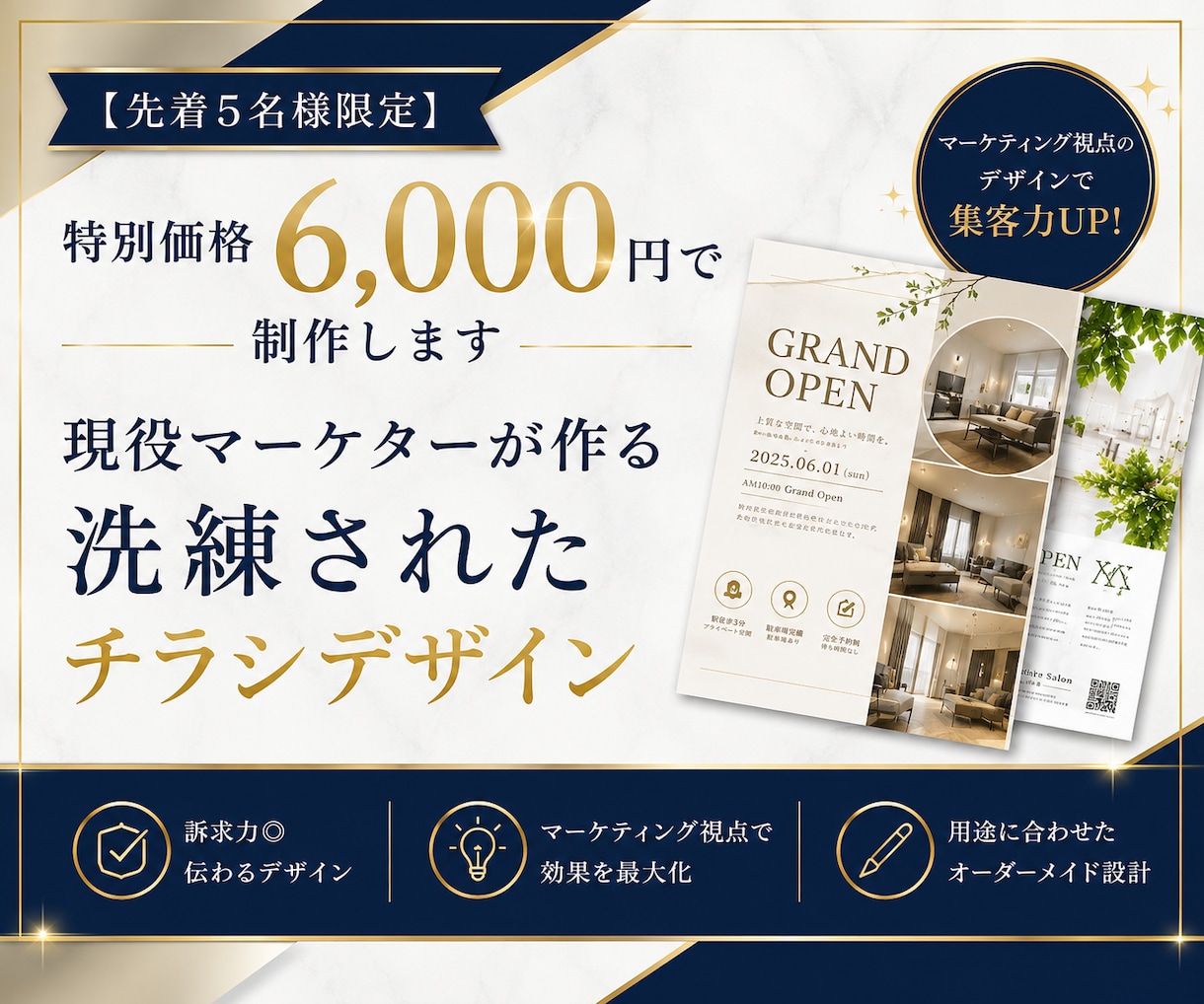 現役マーケターが作る洗練されたチラシデザインします 【先着5名様限定】特別価格6,000円で制作します イメージ1