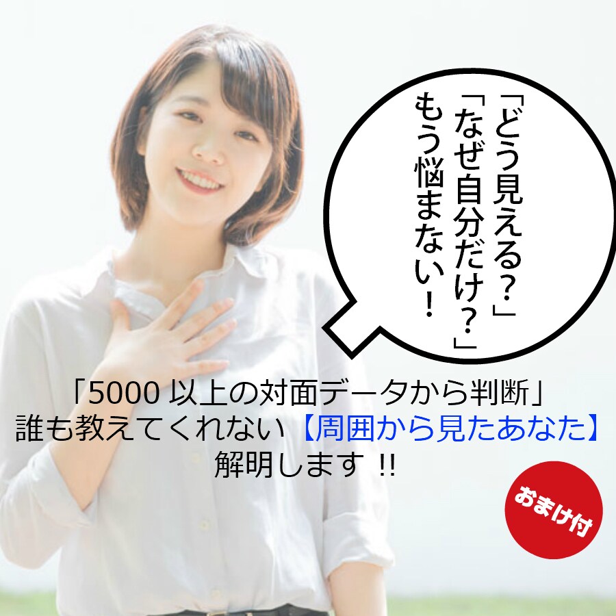 あなたがなぜ周りからズレるのか教えます 周囲とのズレ・悩みの解消‼本質は○○～モテより美容より先に～ イメージ1