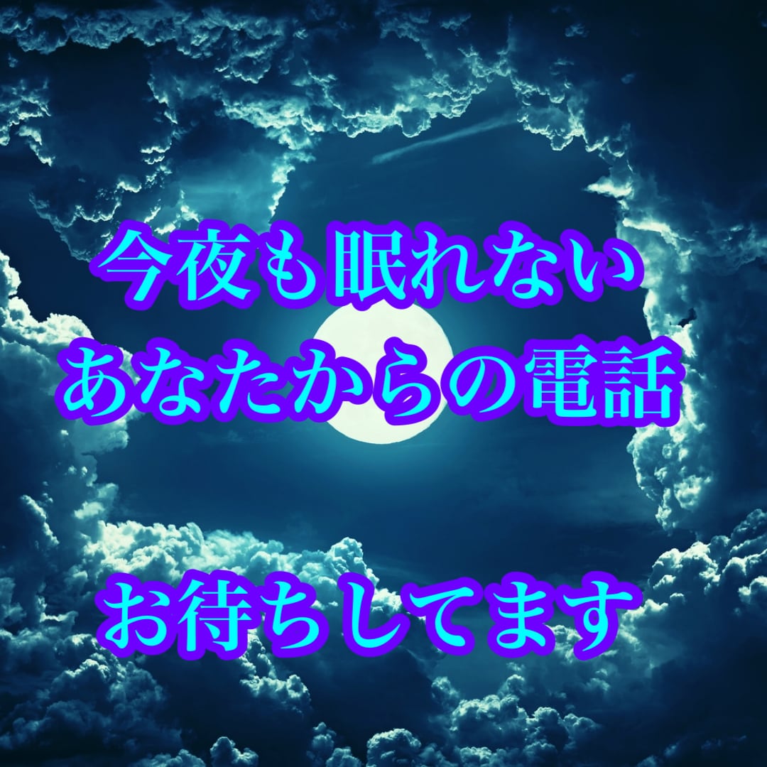 真夜中限定電話相談タロット占いでアドバイスします もしあなたが眠れない程悩んでいるのなら一度お電話して下さいね イメージ1