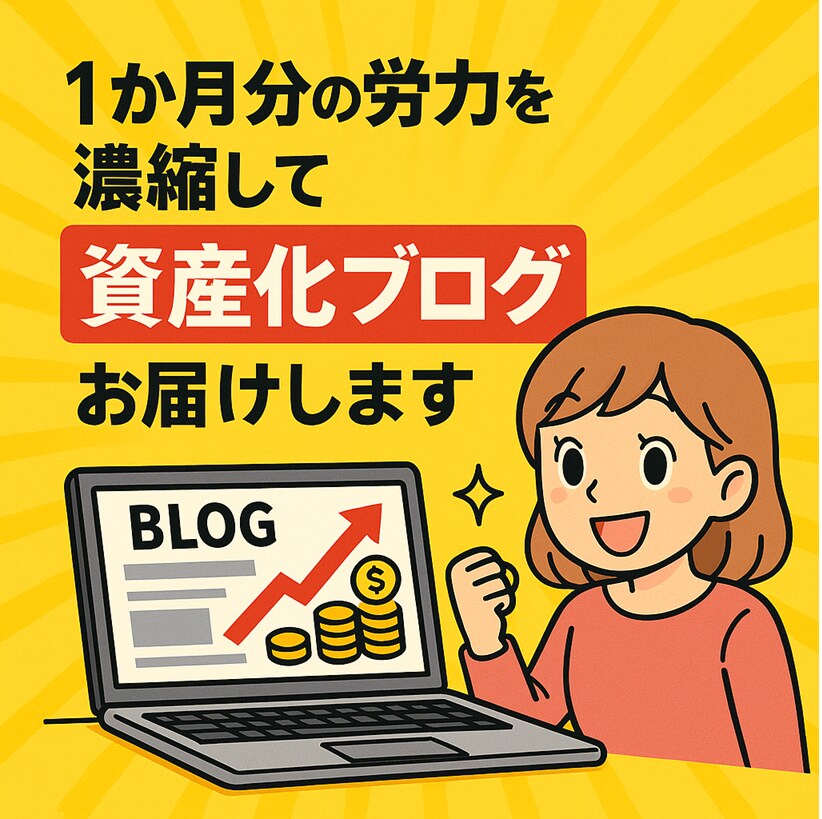 1か月分の労力を濃縮して資産化ブログをお届けします ブログ構築に悩む日々…、今日で終わりにしませんか？！ イメージ2
