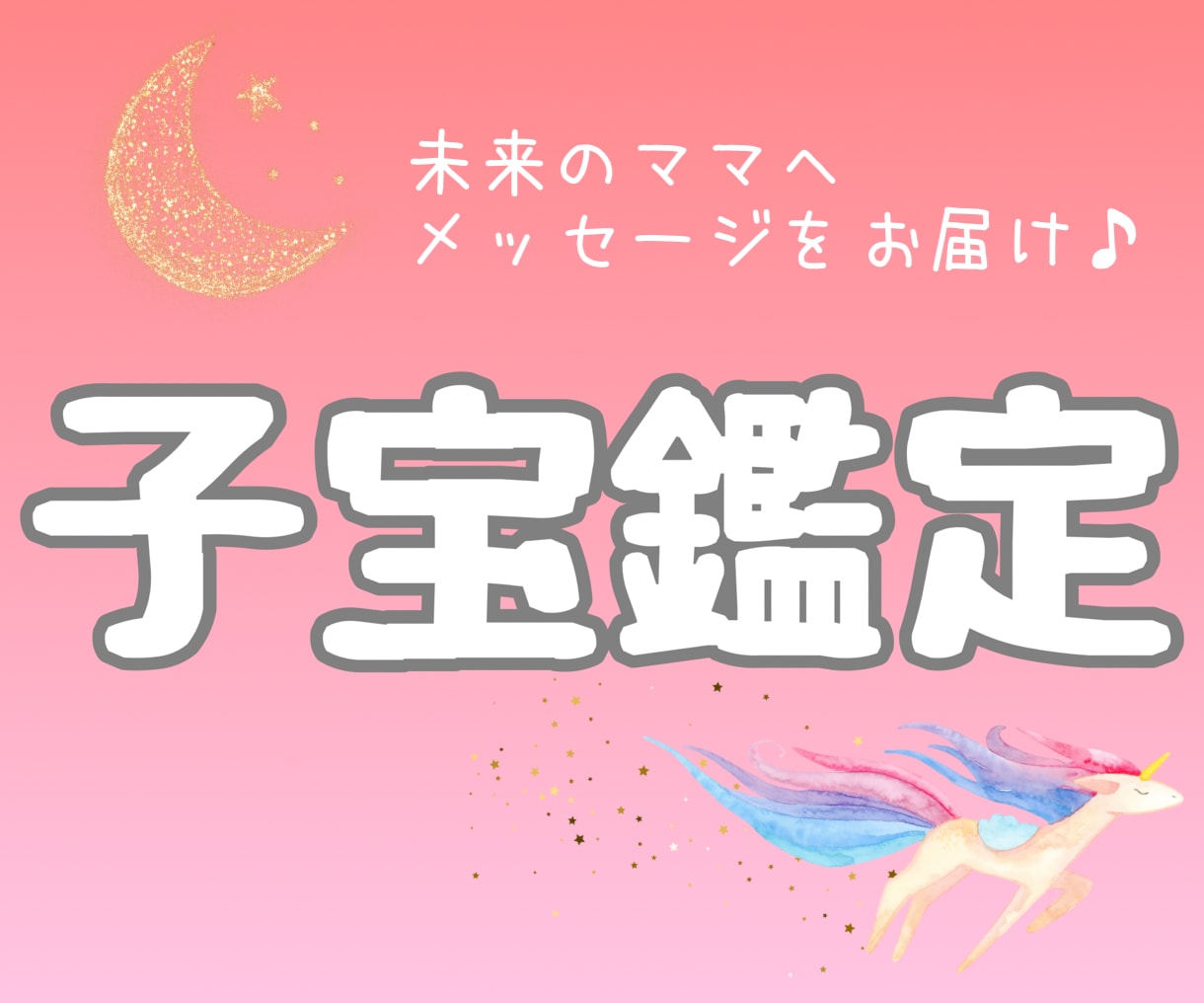 子宝妊娠⭐️お空でママを待つ赤ちゃん鑑定します 今何を思ってる？✨ベビーの声を届けられるのはこの鑑定だけ♪ イメージ1