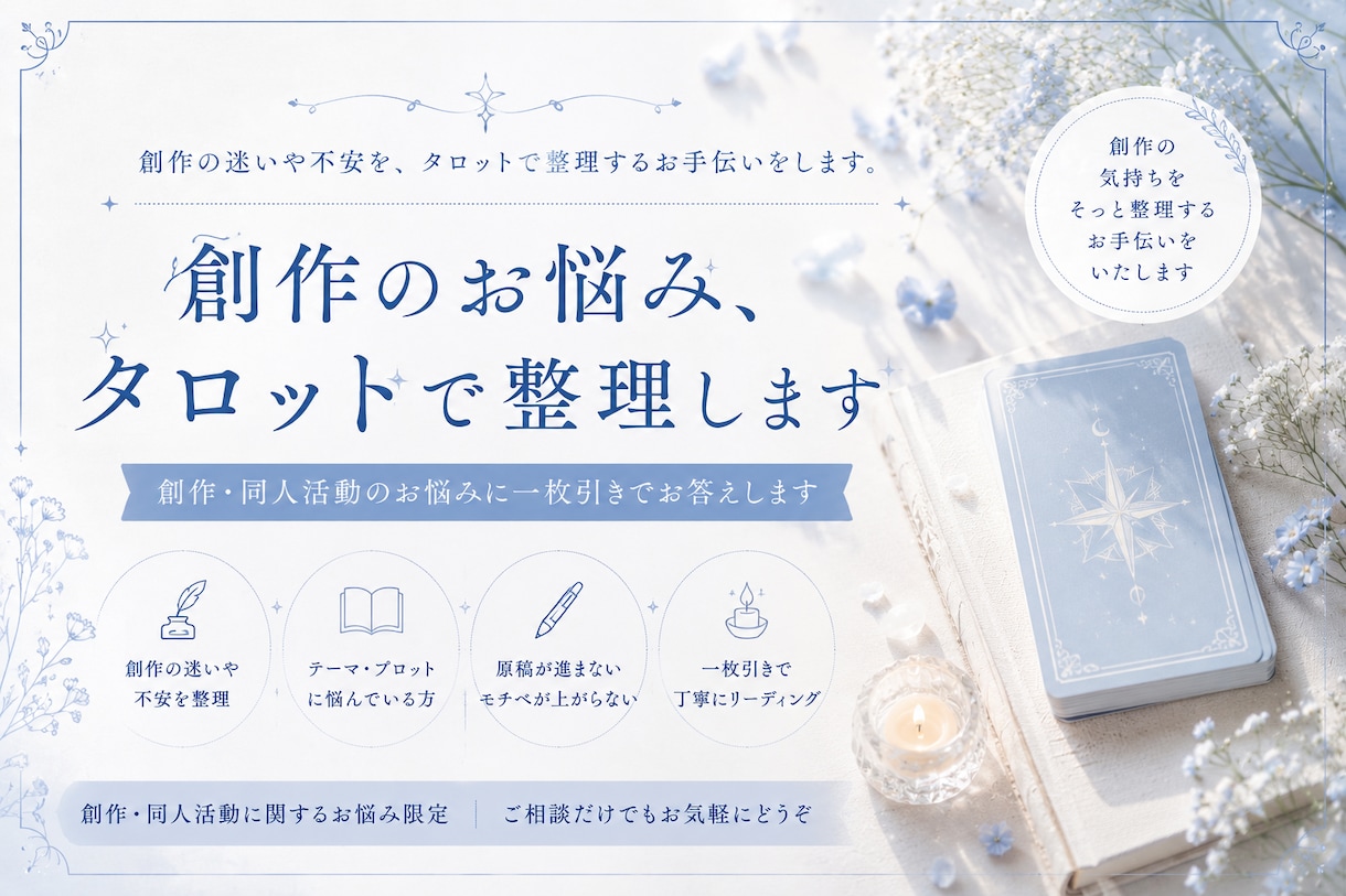 タロットで創作や同人活動のお悩み、整理します 原稿・モチベーション・イベントへの不安を優しくリーディング イメージ1