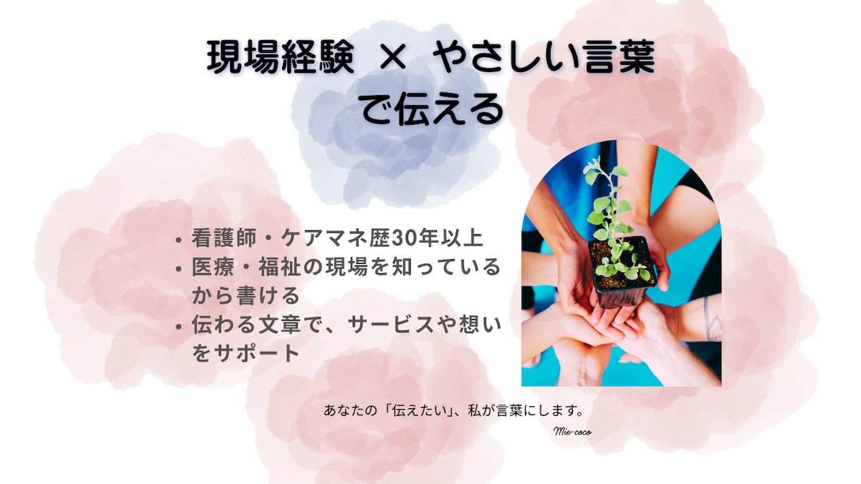 医療・介護の優しい記事、執筆します 30年以上の現場経験を活かして、温かい文章をお届けします。 イメージ2