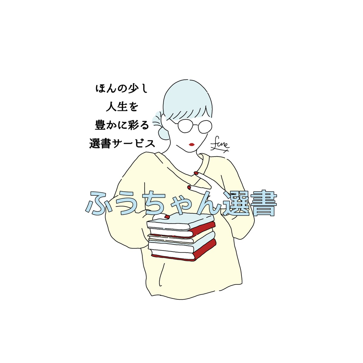 10分お話して、あなたに合う本を5冊オススメします 読書してみたい方、今の自分を知りたい方、読書のマンネリ防止に イメージ1