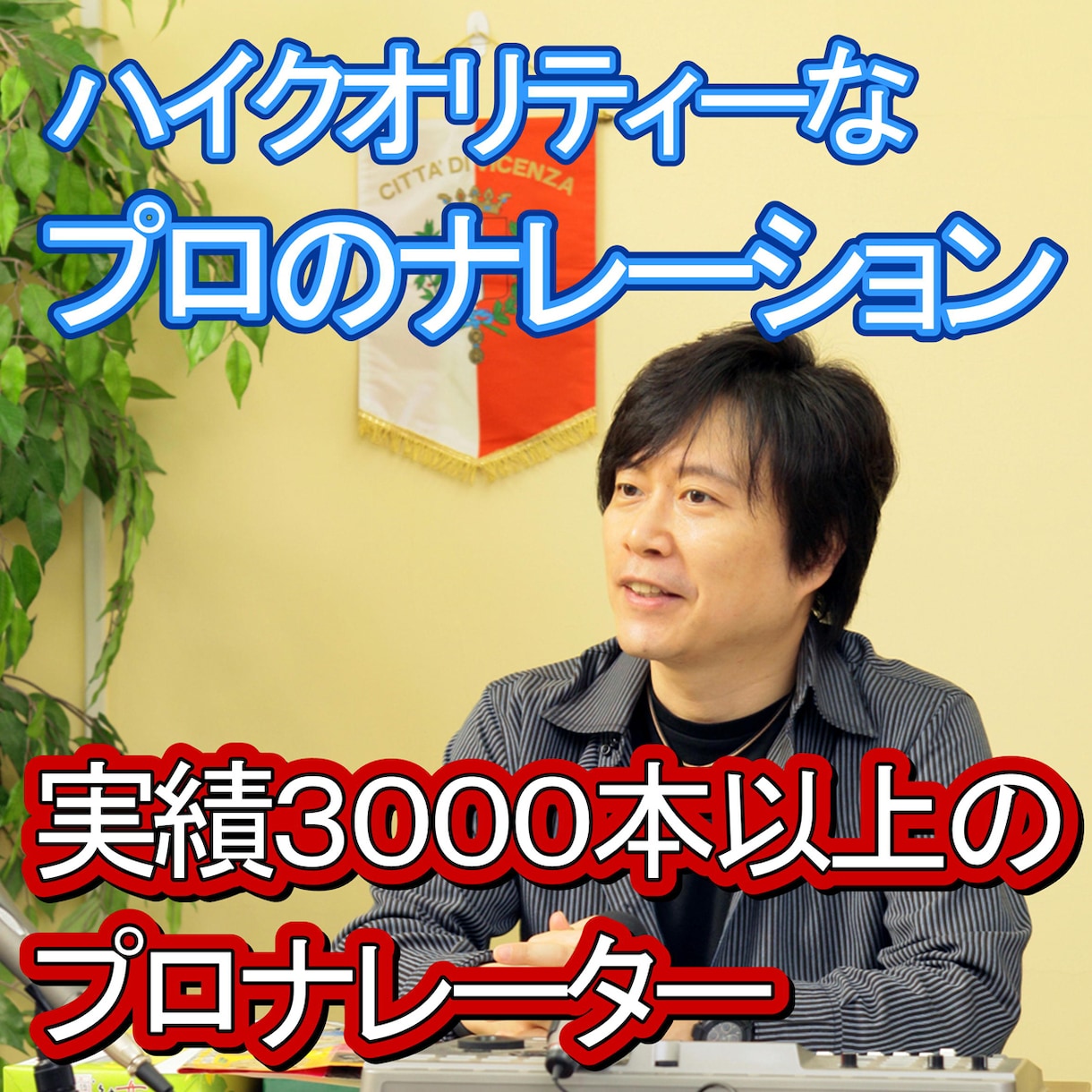 ハイクオリティーな本物のナレーションをご提供します 高品質なプロのナレーションがあなたのコンテンツを輝かせます！ イメージ1