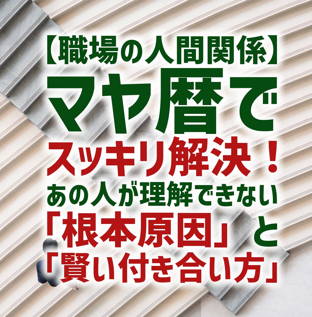 マヤ暦で人間関係のストレスを根本から断ちます もう、あの人の言動に振り回されない自分になる。 イメージ1