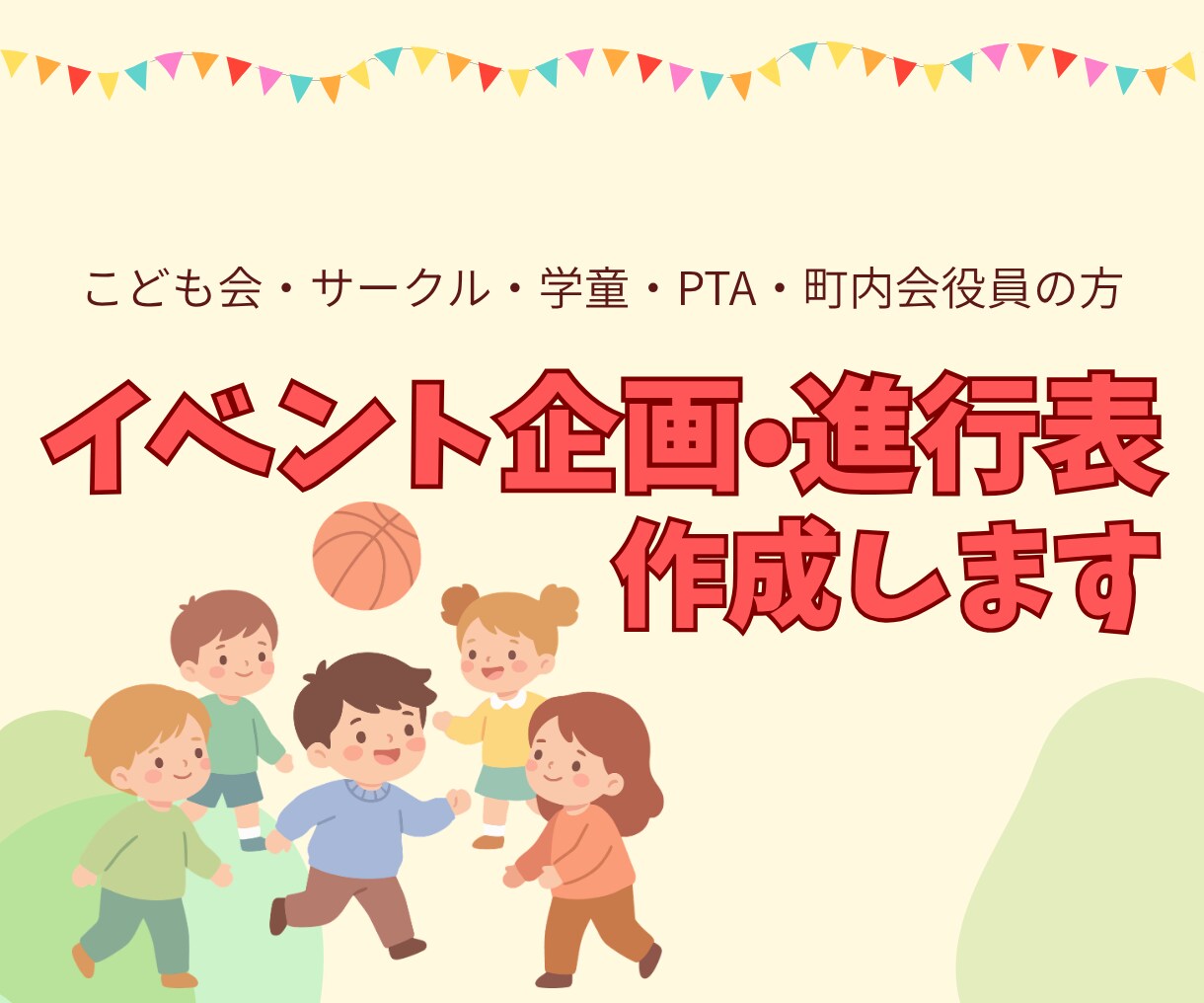 こども会等向け　イベント企画と進行台本を作成します 「何をやればいいのか分からない…」その不安、設計で解消します イメージ1