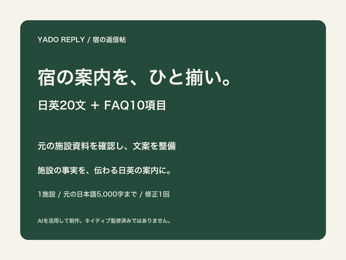 宿の案内20文とFAQを日英で整えます 1施設の案内とFAQをAI活用でまとめて整備 イメージ1