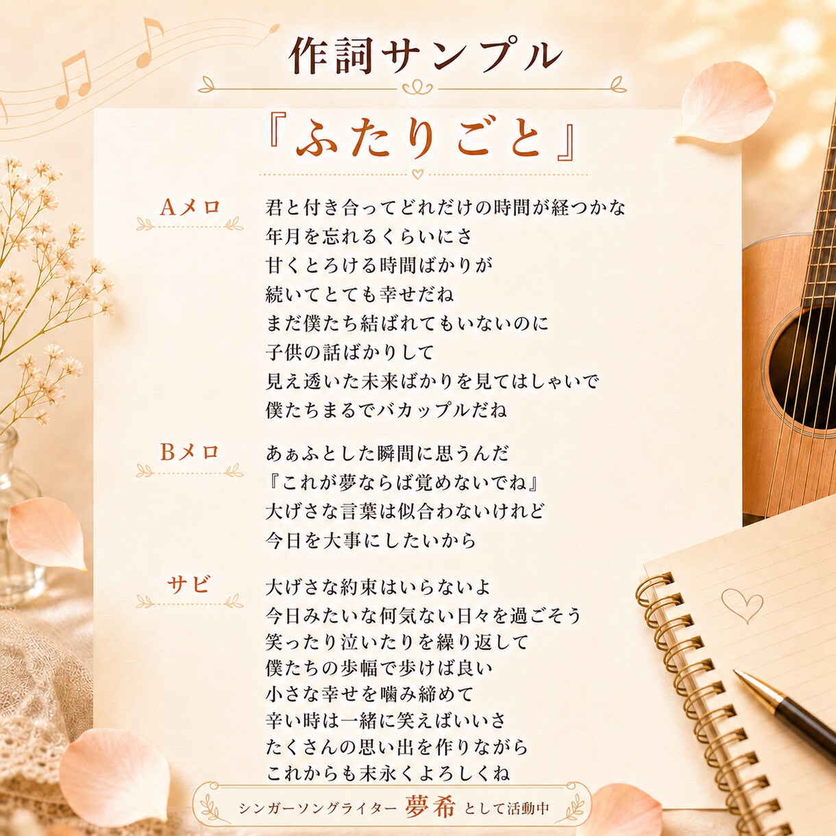 心に残る歌詞を丁寧に作詞します バラード・J-POPの想いを言葉にします イメージ2