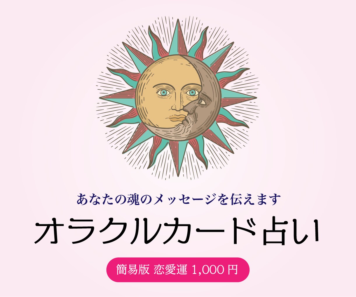 簡易版☆恋愛の迷いや不安オラクルカードが解決します あなたの恋愛の迷いや不安、オラクルカードが導きます。 イメージ1