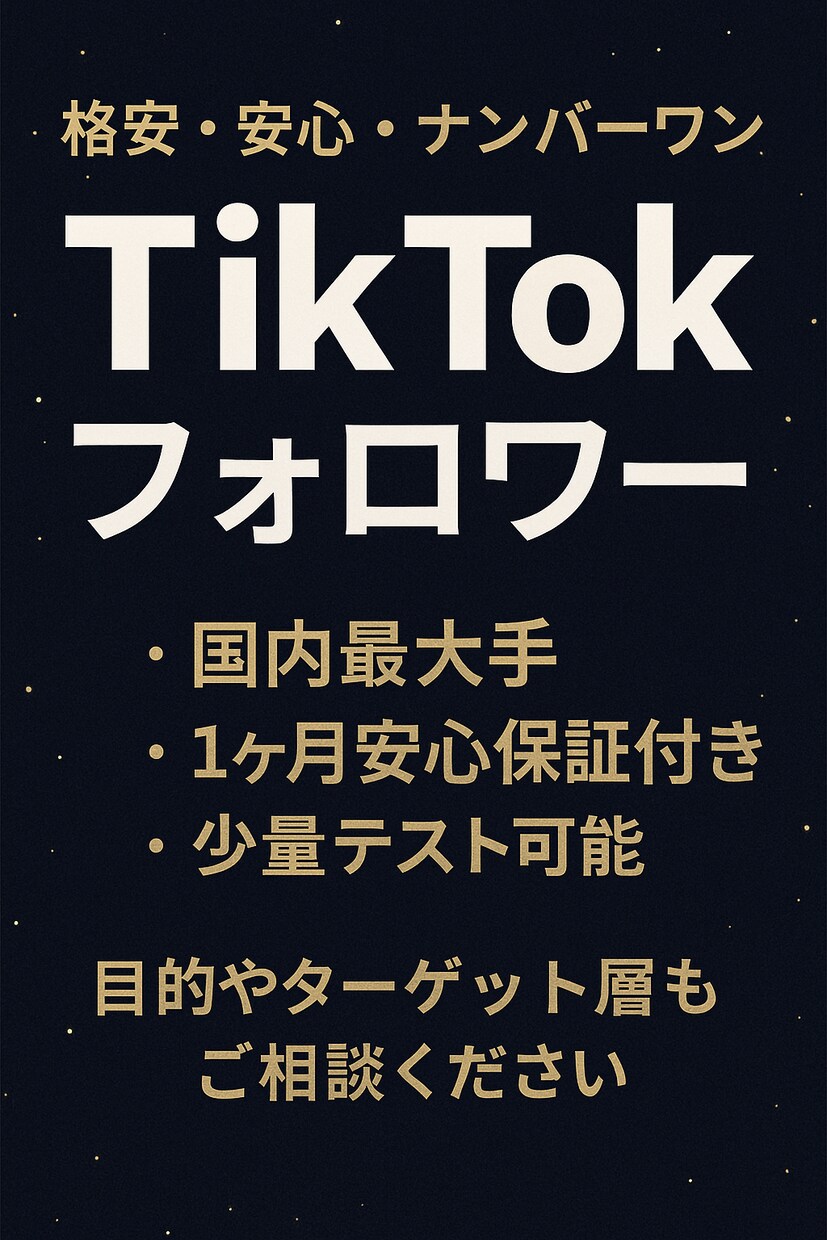 TikTokフォロワーを増やすお手伝いをします 安心・安全な方法で日本アカウントをバイラル化 イメージ1