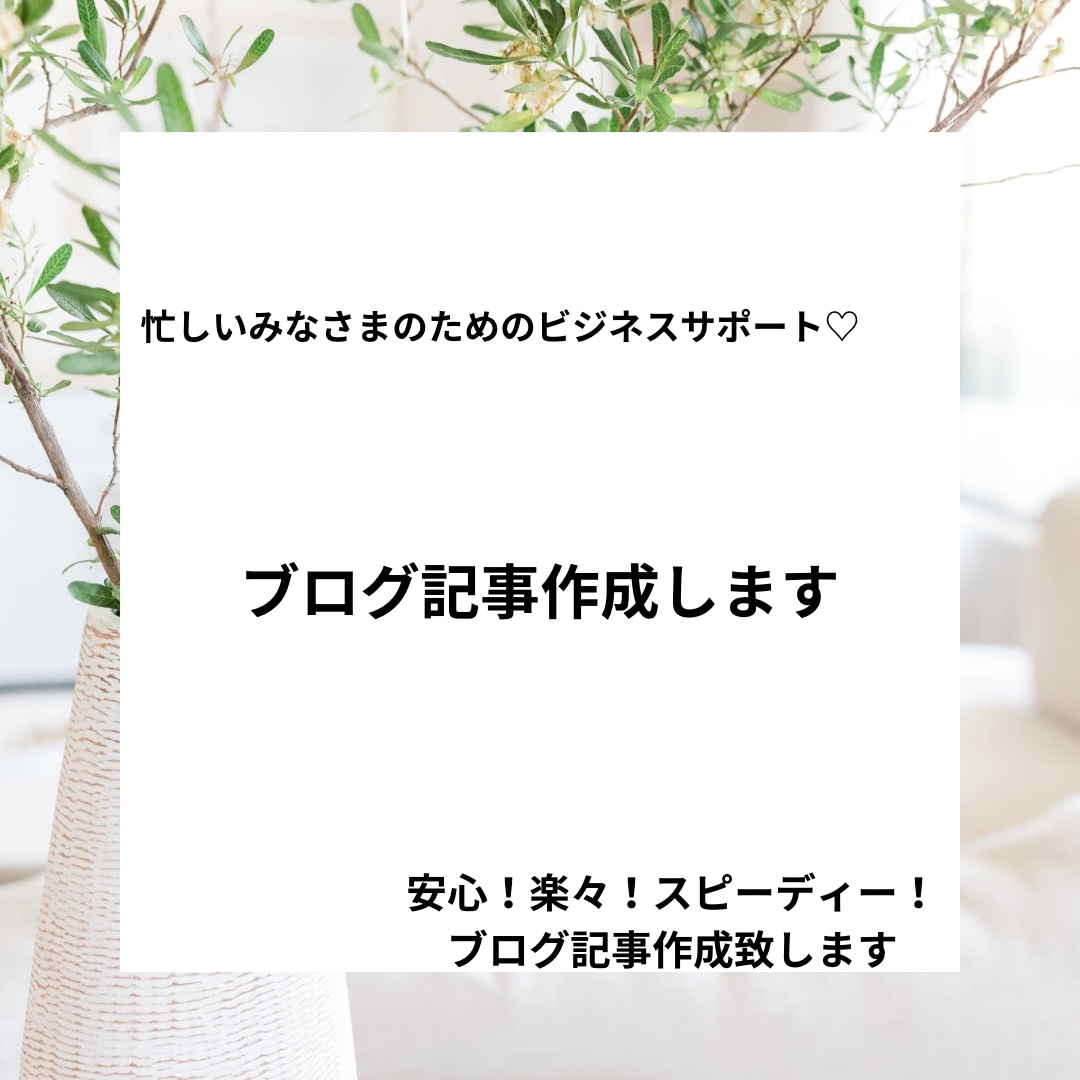 ホームページなどのブログ記事作成します 更新が面倒なブログ記事、是非お任せください。 イメージ1