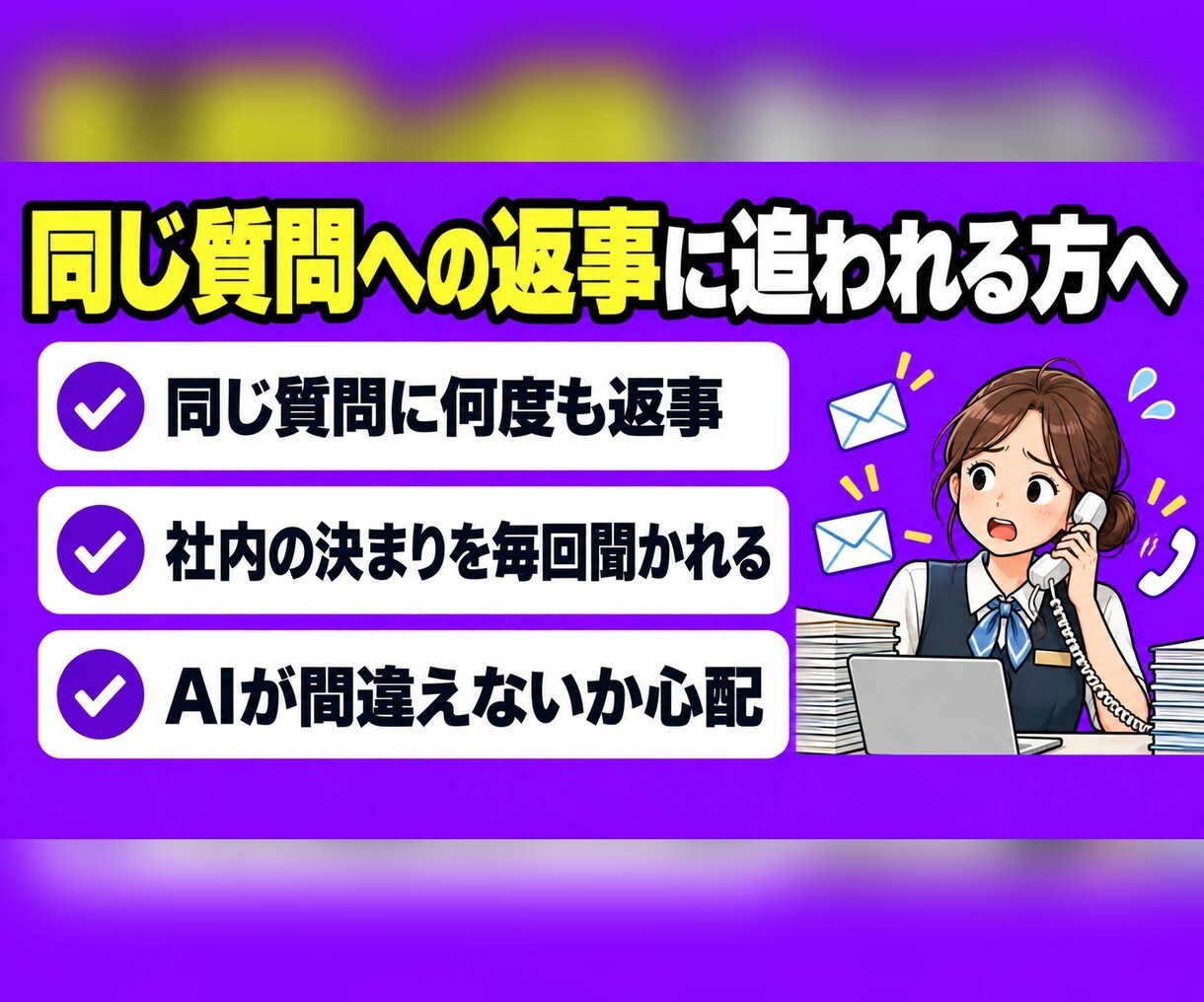 御社の資料を覚えたAIチャットボットを作ります 同じ質問への返答を減らし、答えは御社の資料どおりに イメージ2