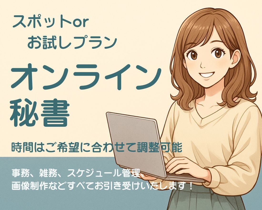 オンライン秘書が忙しいあなたに代わりサポートします 2時間〜OK！あなたの「困った」を秘書が代わりに解決します。 イメージ1