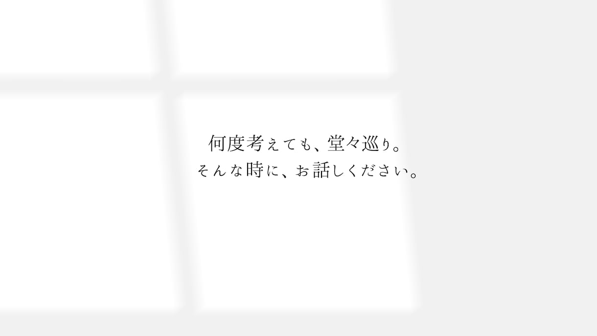 堂々巡りの気持ちを一緒に整理します 30年の相談経験。話すだけで終わらない。必要なら問いかけます イメージ1