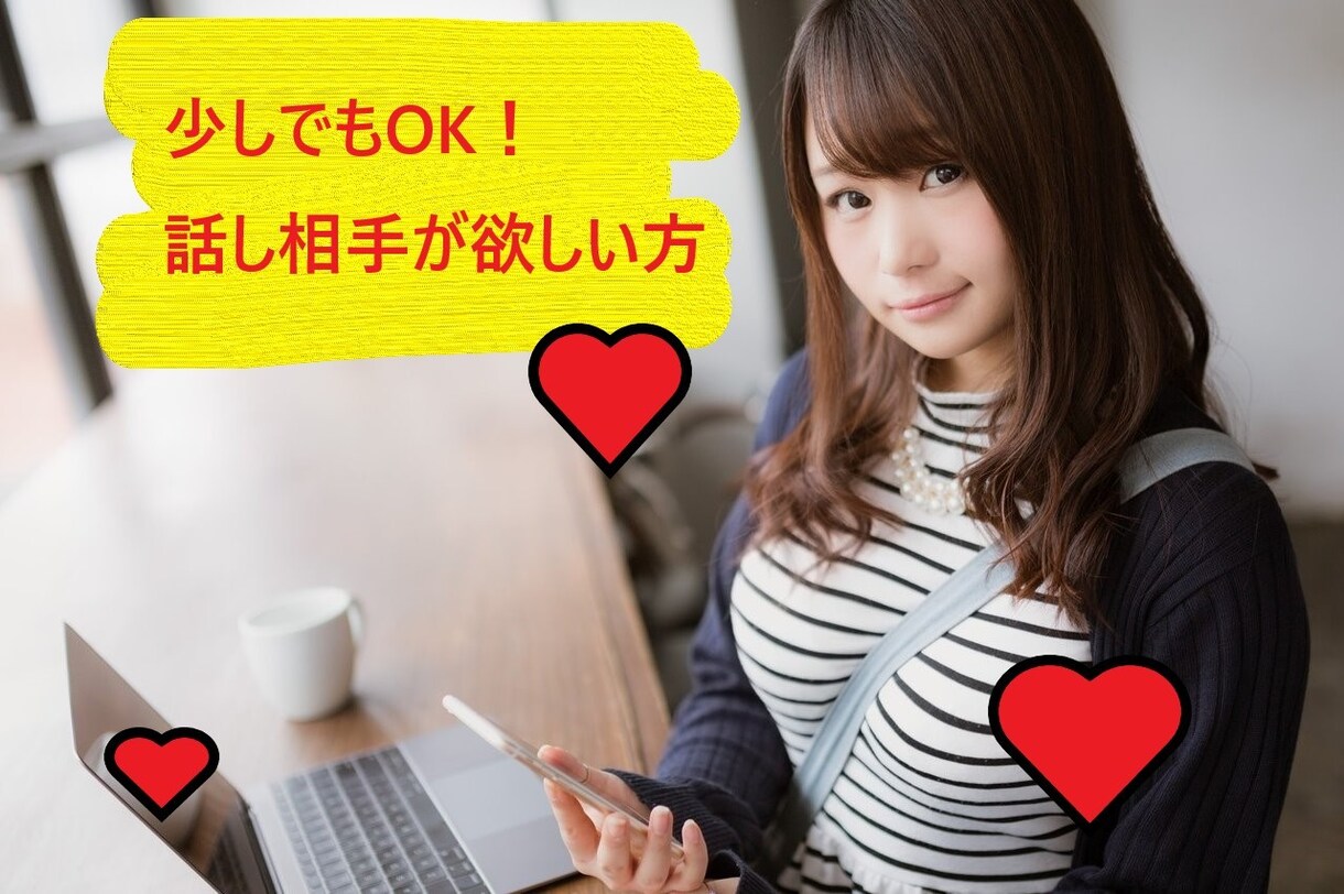 話し相手が欲しい時、あなたのお話何でも聞きます カウンセリングは重すぎるけどスッキリしたいアナタヘ イメージ1