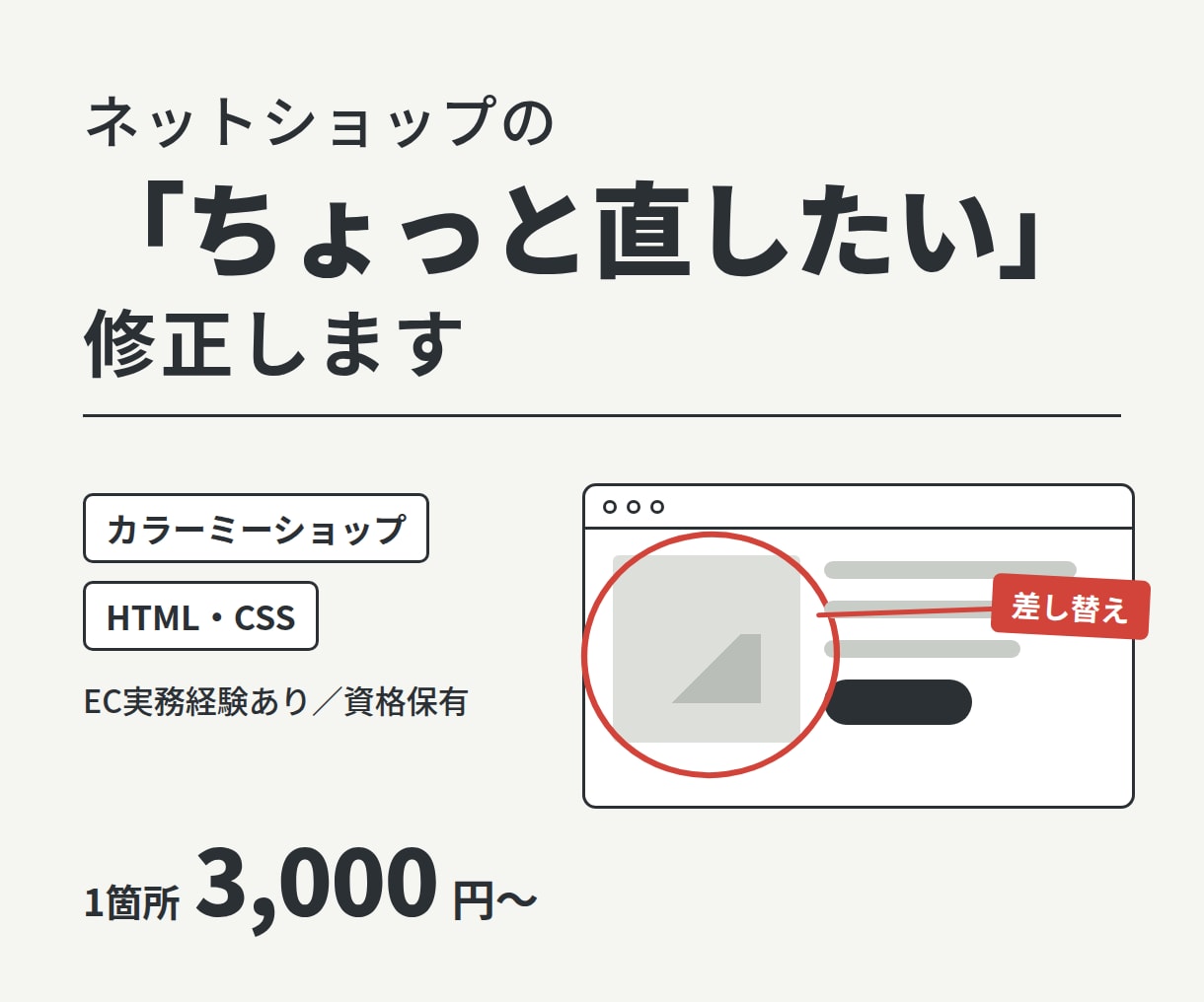 カラーミーの「ちょっと直したい」を修正します 文言・画像差し替え、表示崩れ修正｜EC実務経験あり イメージ1