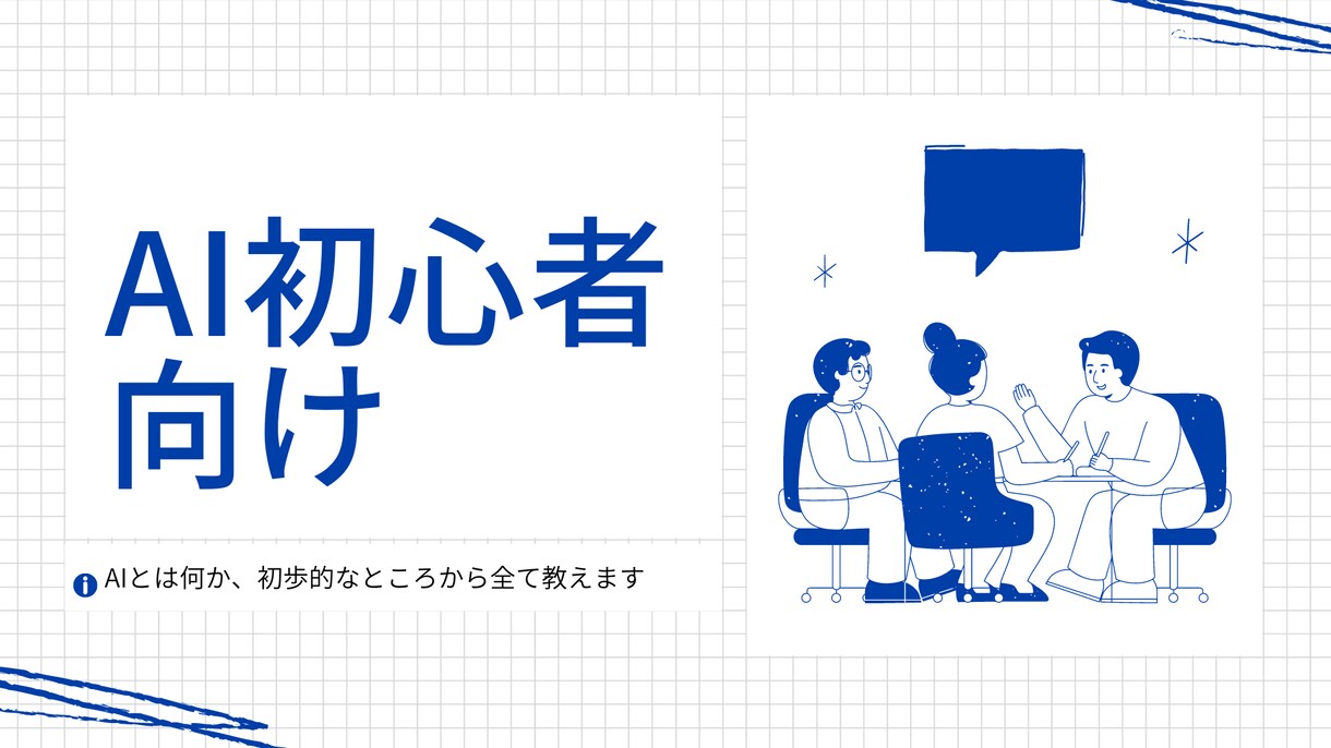 AI初心者向けに分かりやすく教えます 初歩的なところからChat GPTの使い方まで教えます イメージ1