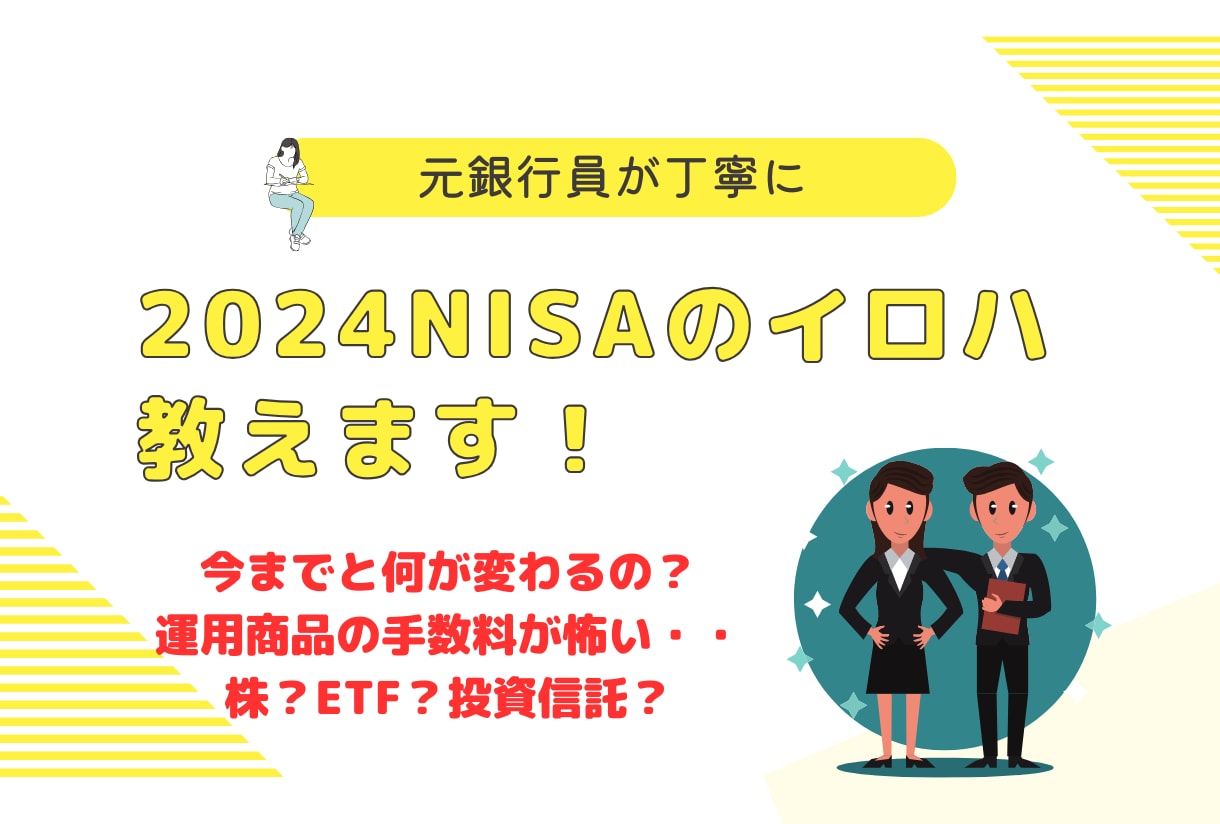 元銀行員が現行（2024年～）NISAを教えます NISA経験者、未経験者いずれにも対応いたします！ イメージ1