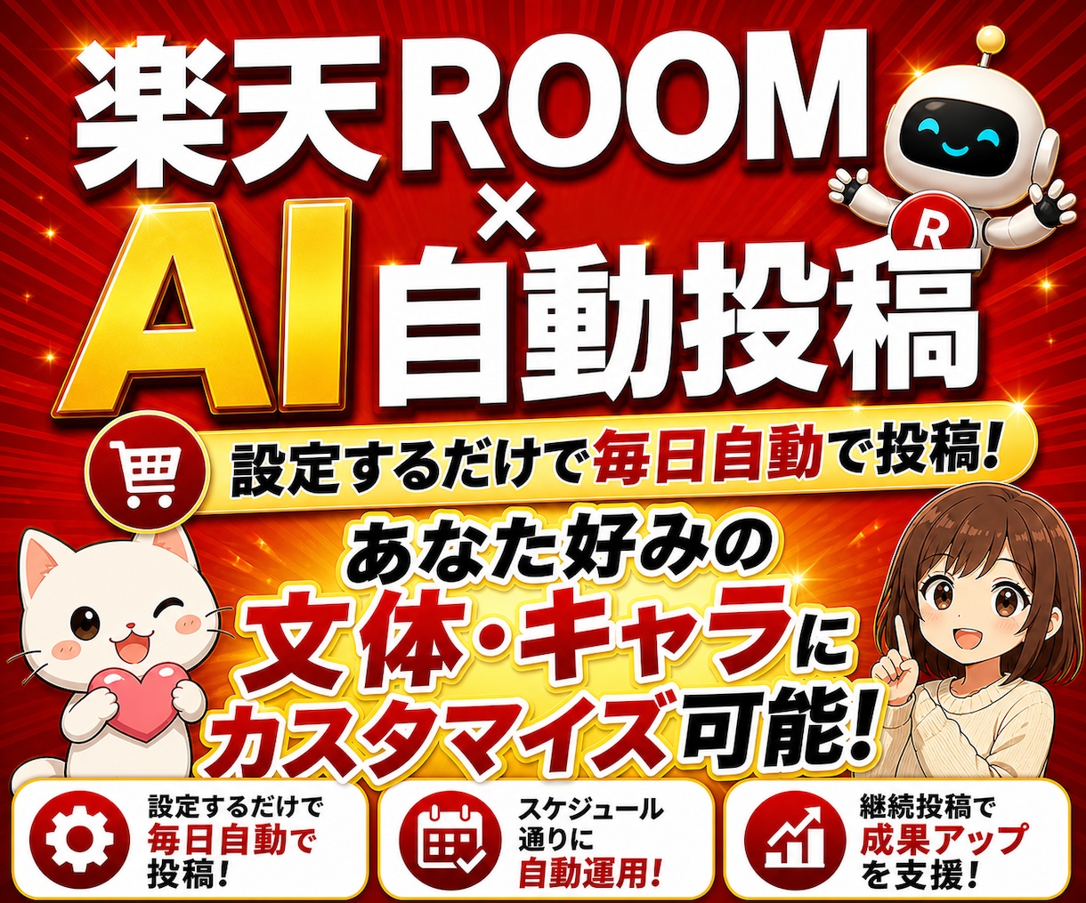 楽天ROOM×AI自動投稿ツール提供します AI投稿文カスタマイズ可/クリックだけの設定で毎日自動投稿 イメージ1